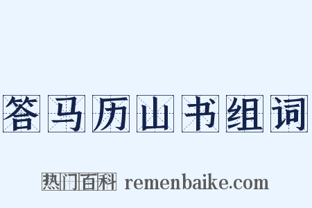 答马历山书组词是什么意思的图片
